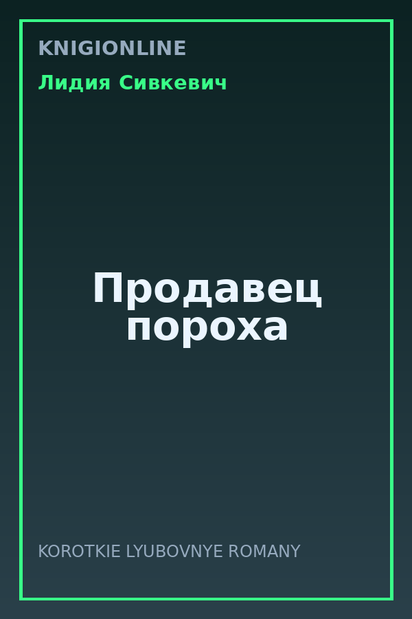Обложка книги Продавец пороха