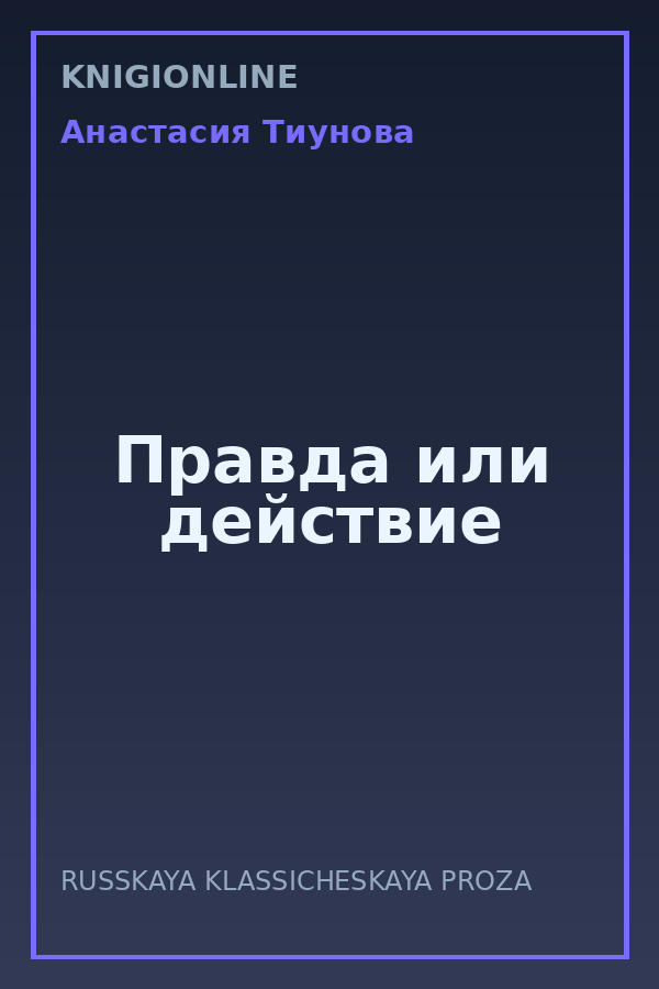 Обложка книги Правда или действие