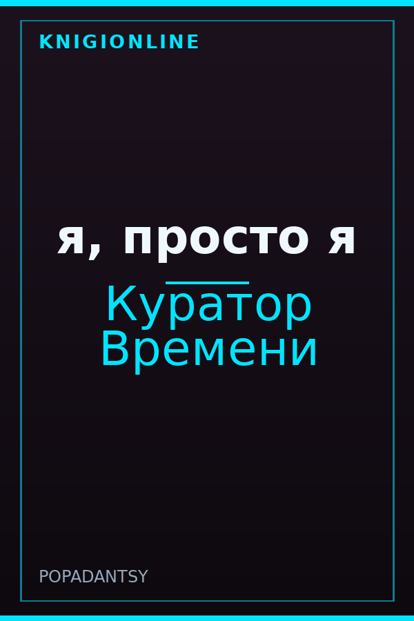 Обложка книги я, просто я