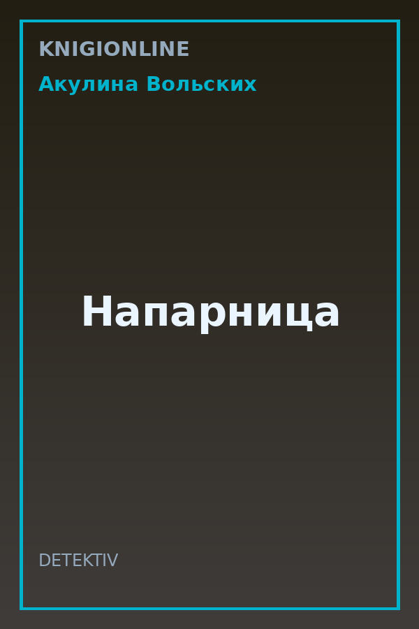 Обложка книги Напарница