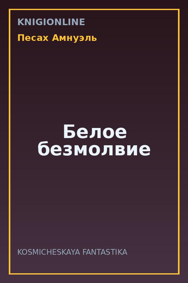 Обложка книги Белое безмолвие