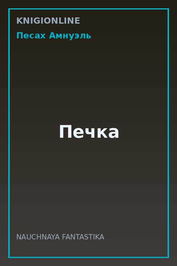 Обложка книги Печка