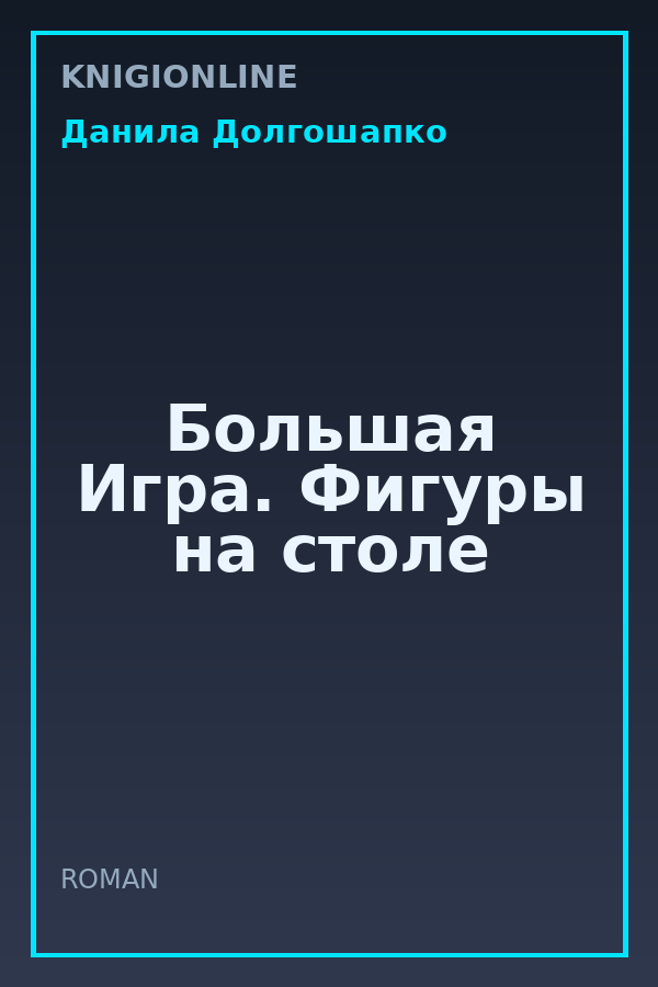 Обложка книги Большая Игра. Фигуры на столе