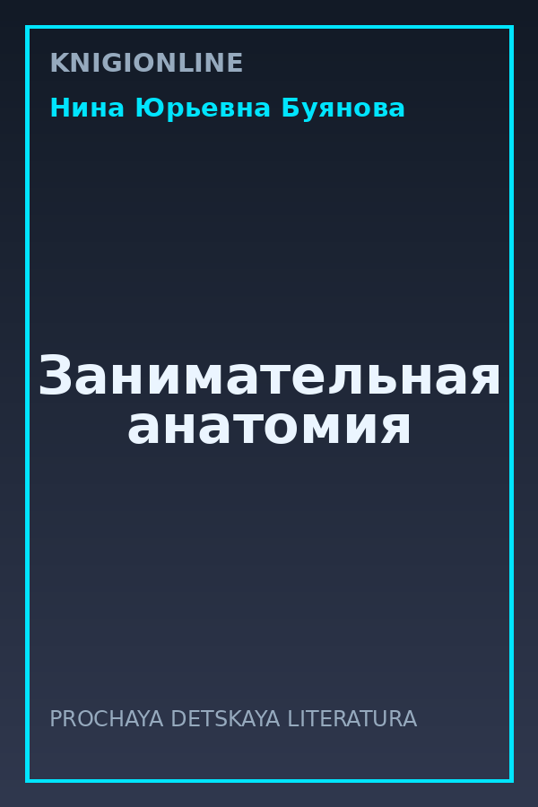 Обложка книги Занимательная анатомия
