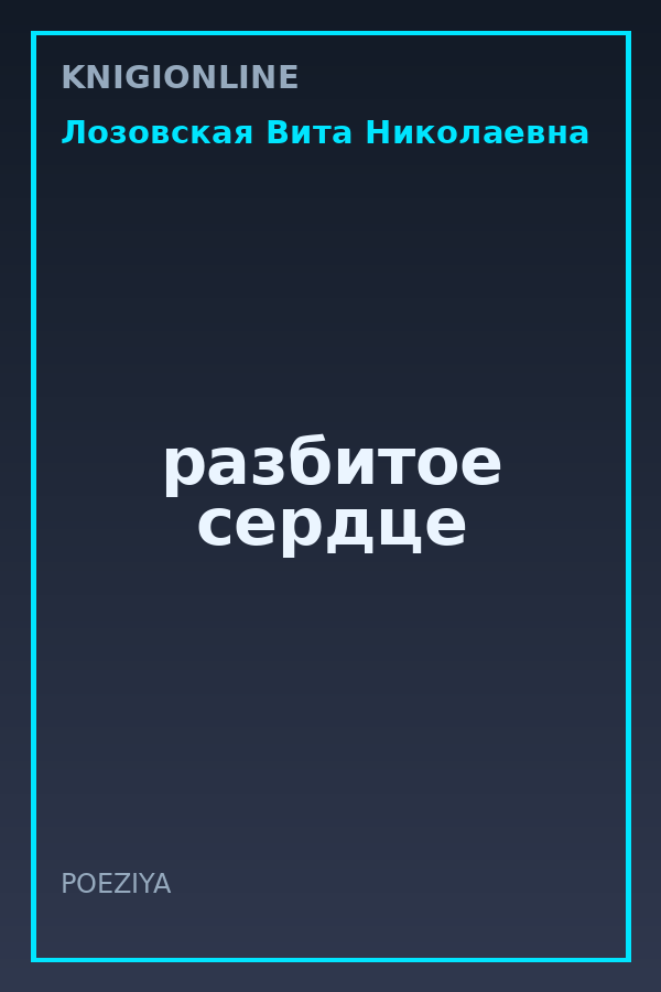 Обложка книги разбитое сердце