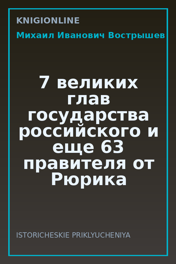 Обложка книги 7 великих глав государства российского и еще 63 правителя от Рюрика до Путина