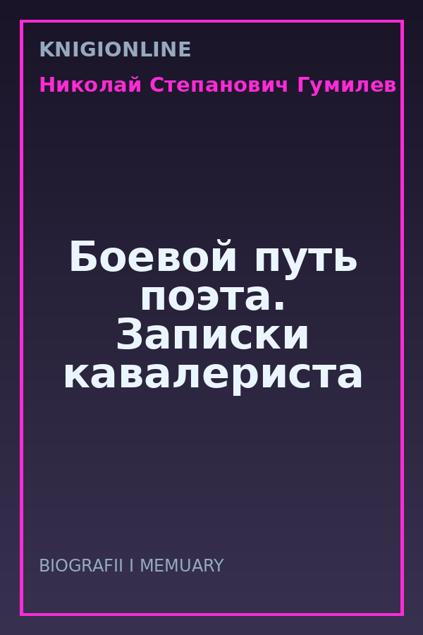 Обложка книги Боевой путь поэта. Записки кавалериста