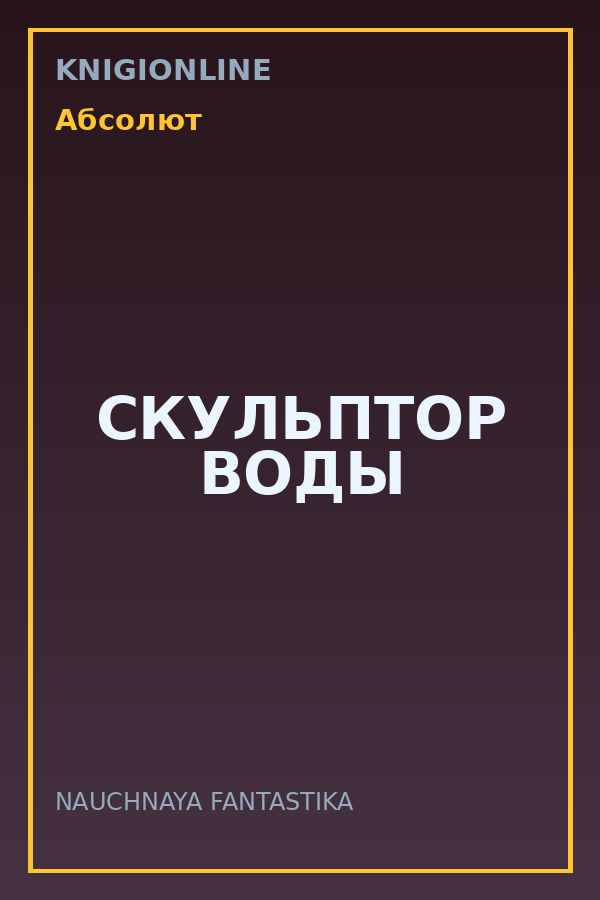 Обложка книги СКУЛЬПТОР ВОДЫ