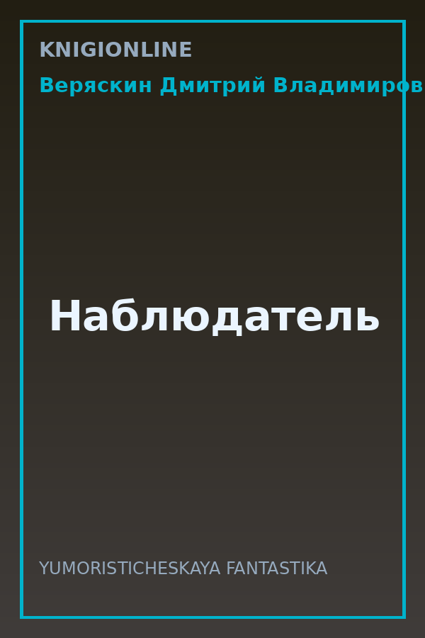 Обложка книги Наблюдатель