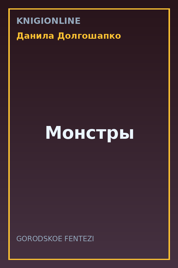 Обложка книги Монстры
