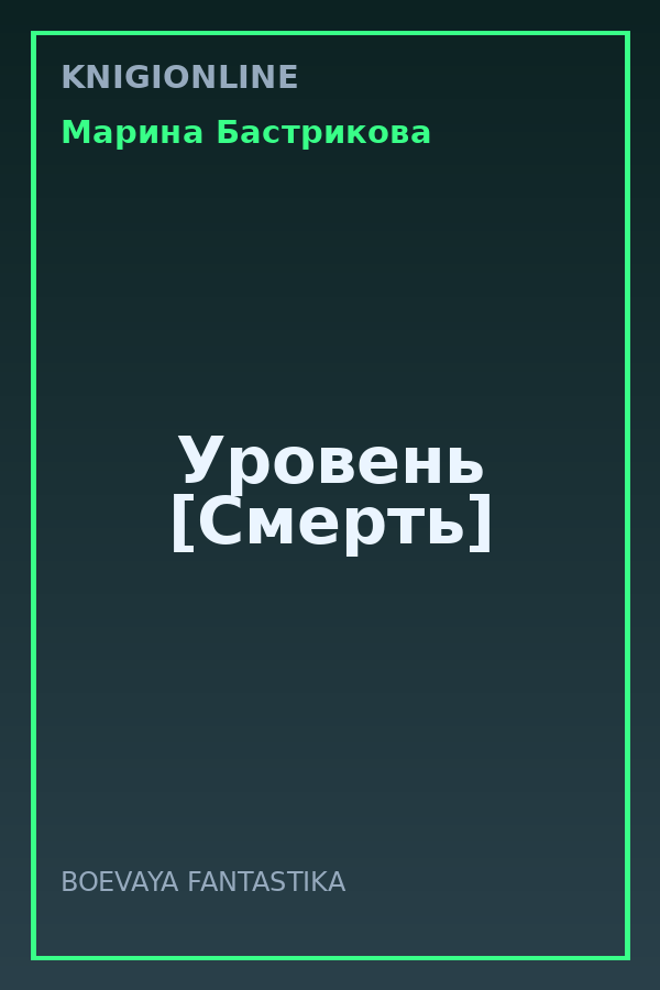Обложка книги Уровень [Смерть]