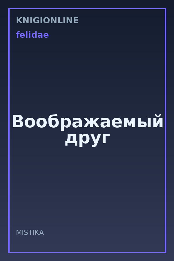 Обложка книги Воображаемый друг