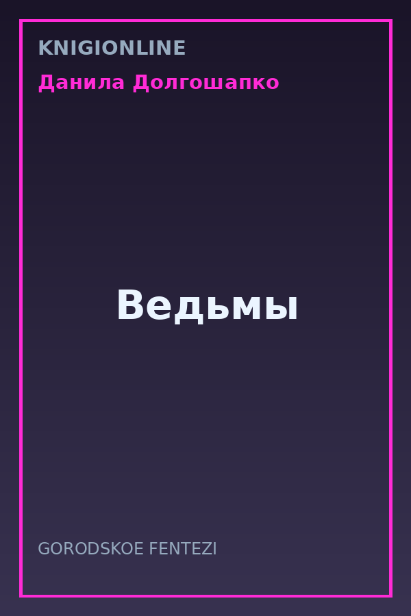 Обложка книги Ведьмы