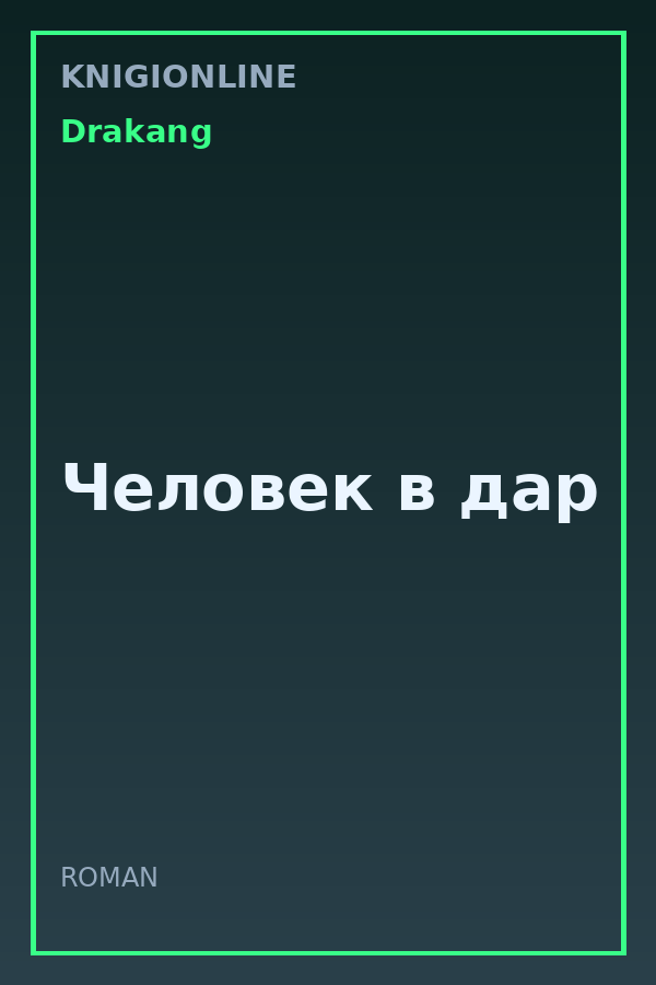 Обложка книги Человек в дар