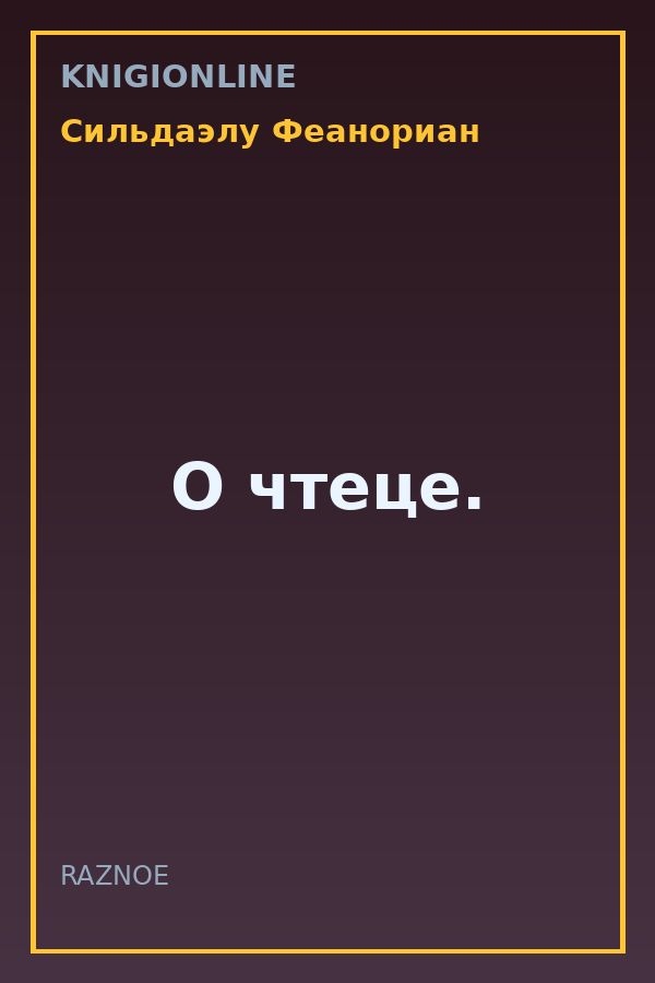 Обложка книги О чтеце.