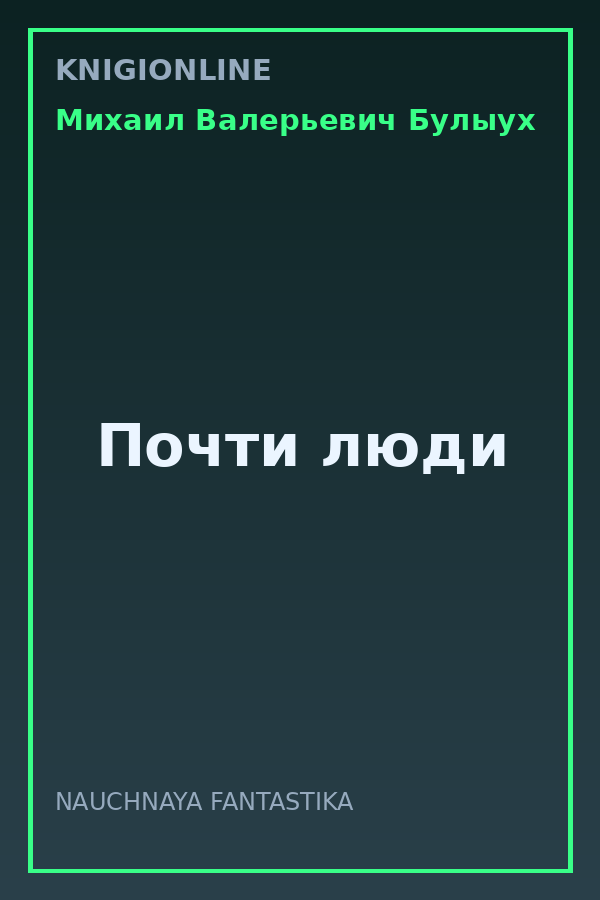 Обложка книги Почти люди