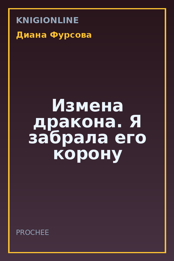 Обложка книги Измена дракона. Я забрала его корону