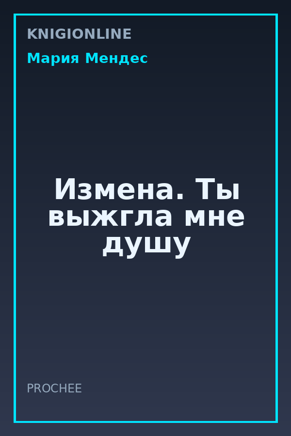 Обложка книги Измена. Ты выжгла мне душу