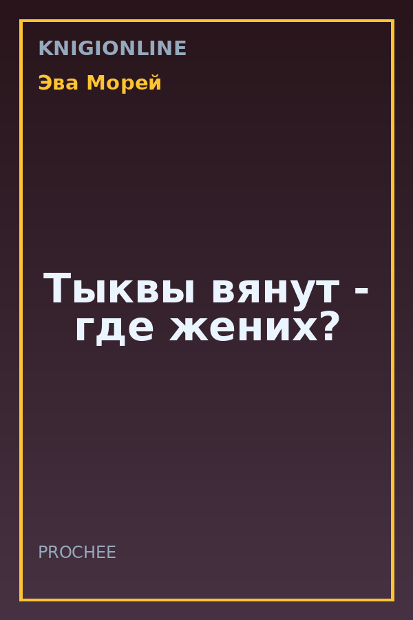 Обложка книги Тыквы вянут - где жених?