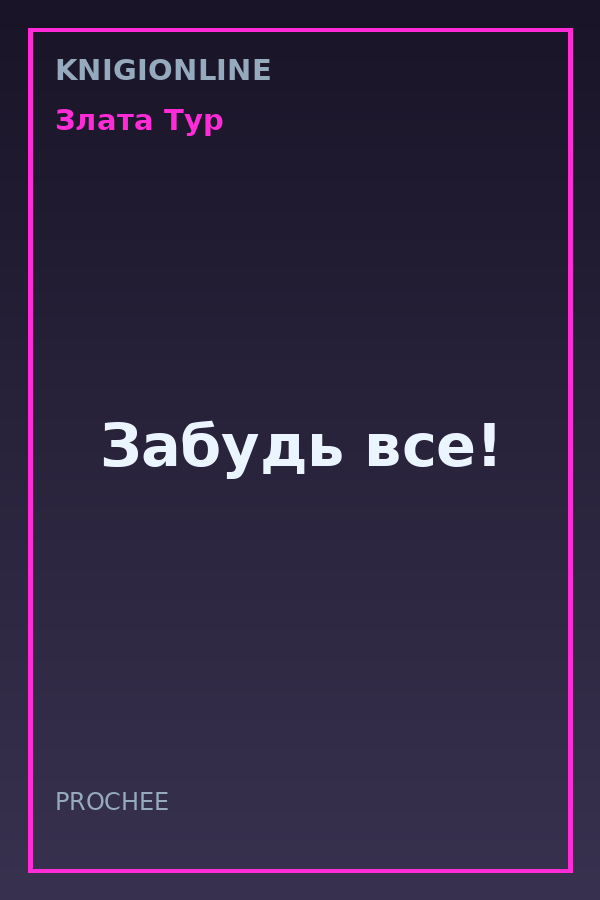 Обложка книги Забудь все!