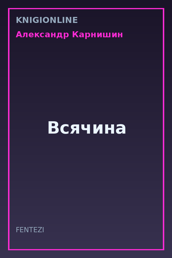 Обложка книги Всячина