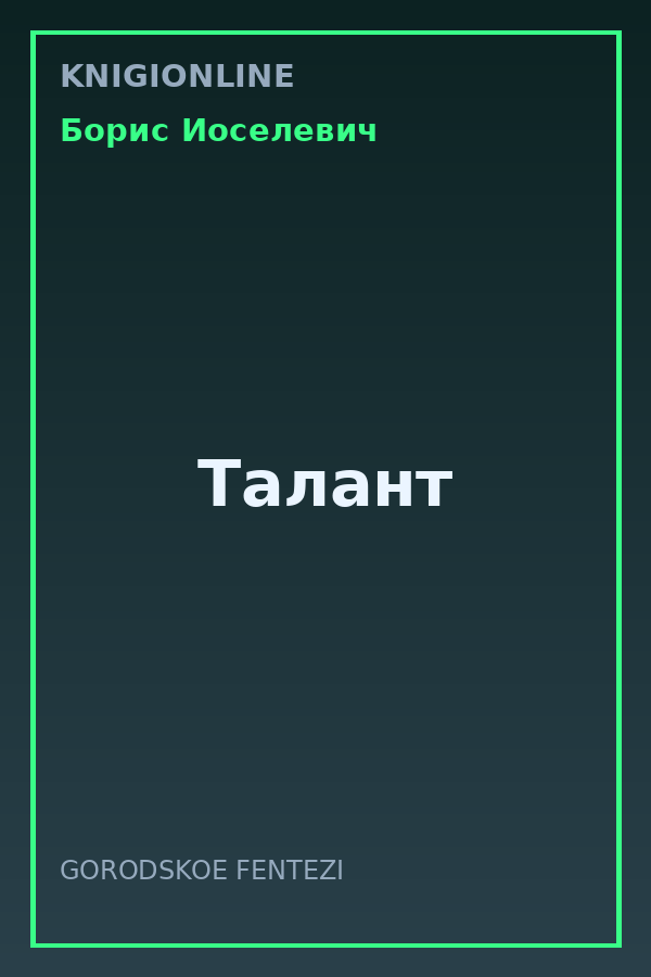 Обложка книги Талант