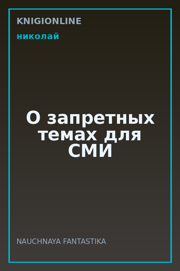 Обложка книги О запретных темах для СМИ