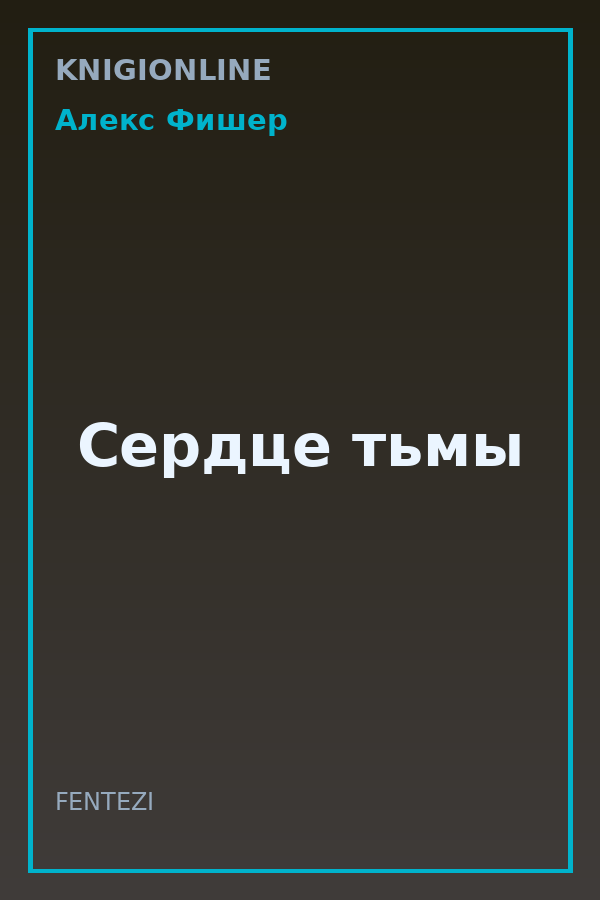 Обложка книги Сердце тьмы