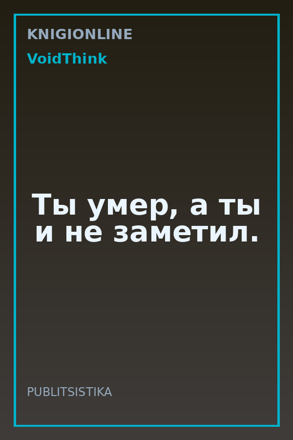 Обложка книги Ты умер, а ты и не заметил.