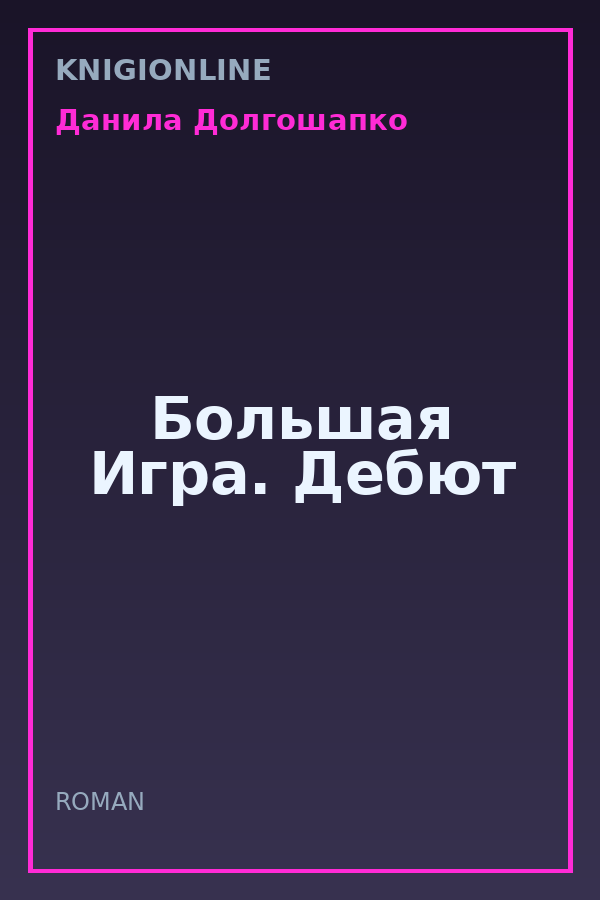 Обложка книги Большая Игра. Дебют