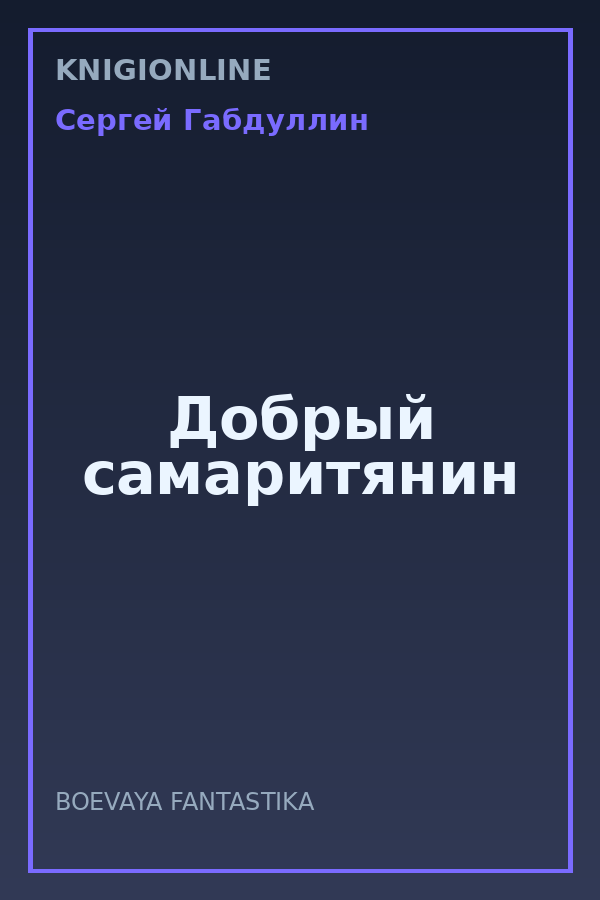Обложка книги Добрый самаритянин