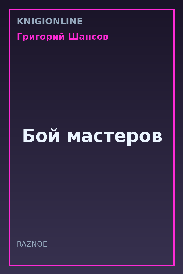 Обложка книги Бой мастеров