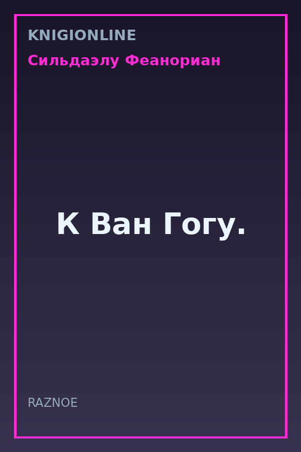 Обложка книги К Ван Гогу.
