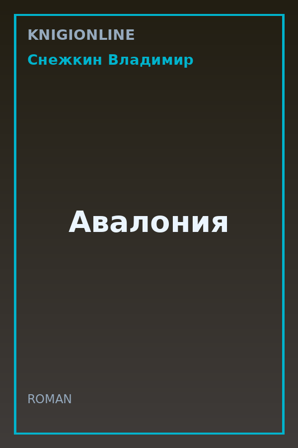 Обложка книги Авалония