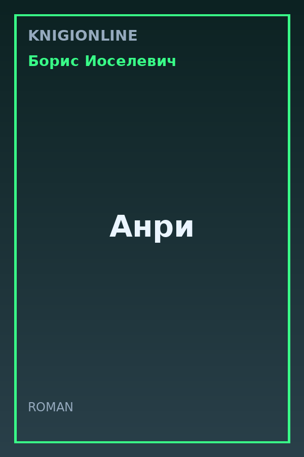 Обложка книги Анри