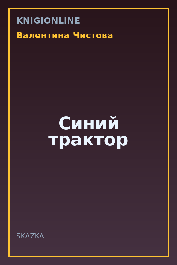 Обложка книги Синий трактор