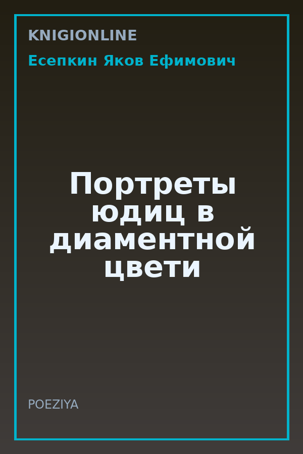 Обложка книги Портреты юдиц в диаментной цвети