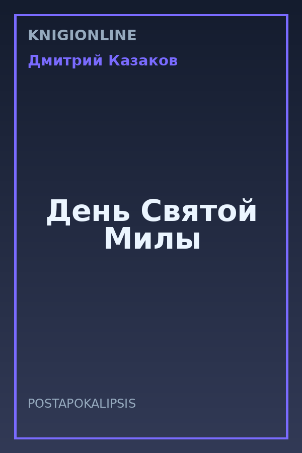 Обложка книги День Святой Милы