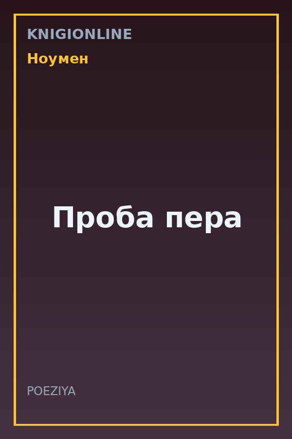 Обложка книги Проба пера
