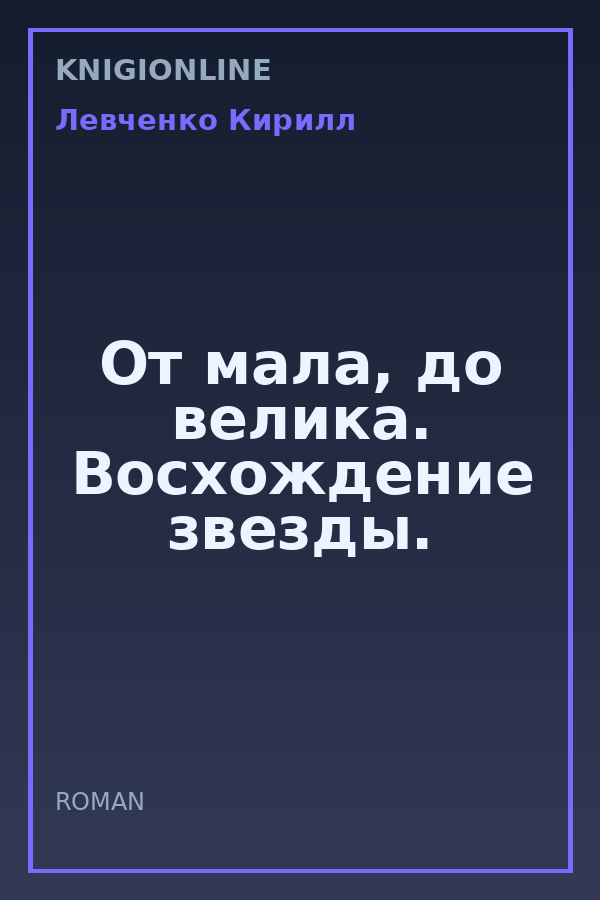 Обложка книги От мала, до велика. Восхождение звезды.