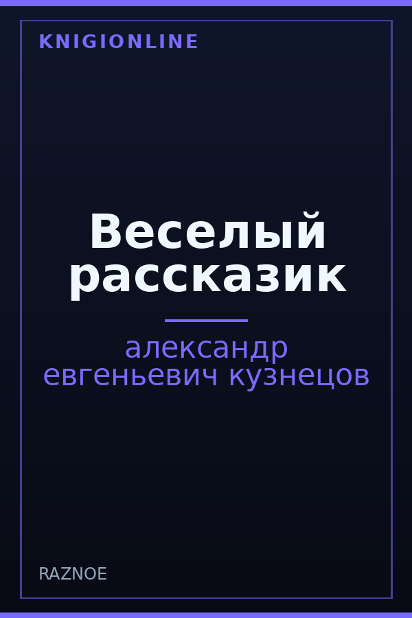 Обложка книги Веселый рассказик