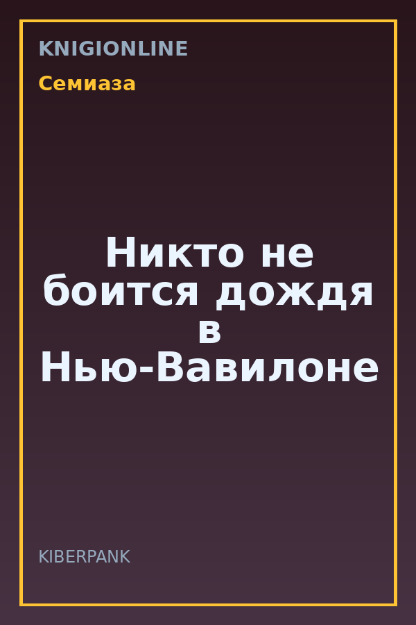 Обложка книги Никто не боится дождя в Нью-Вавилоне