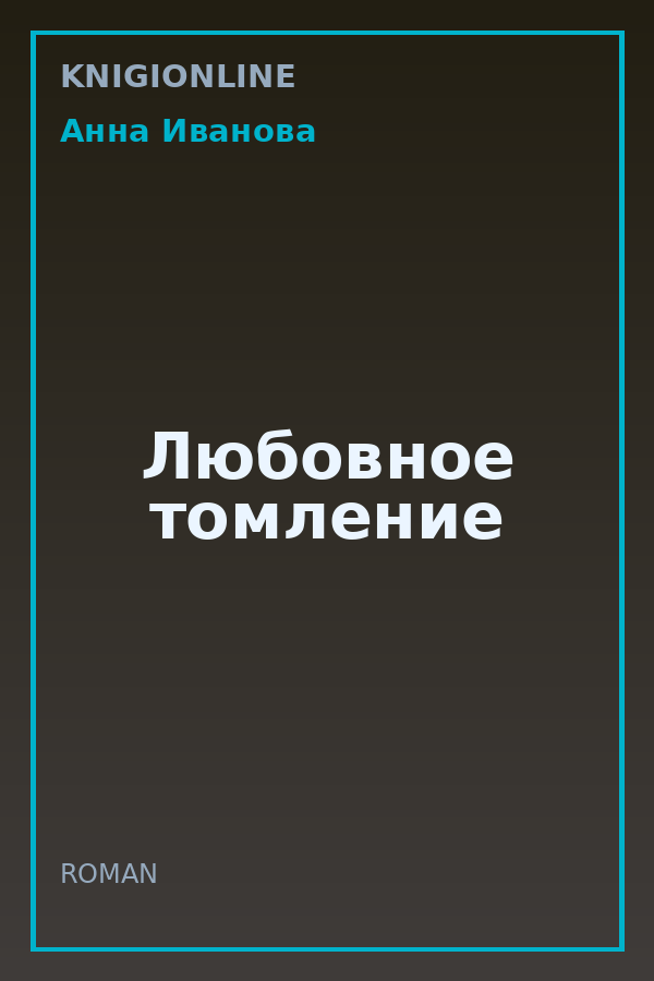 Обложка книги Любовное томление