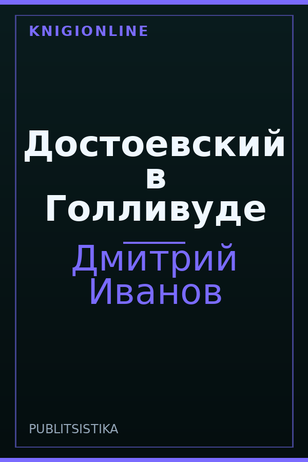 Обложка книги Достоевский в Голливуде