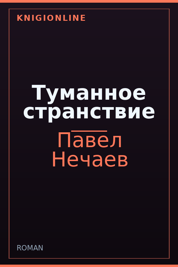 Обложка книги Туманное странствие