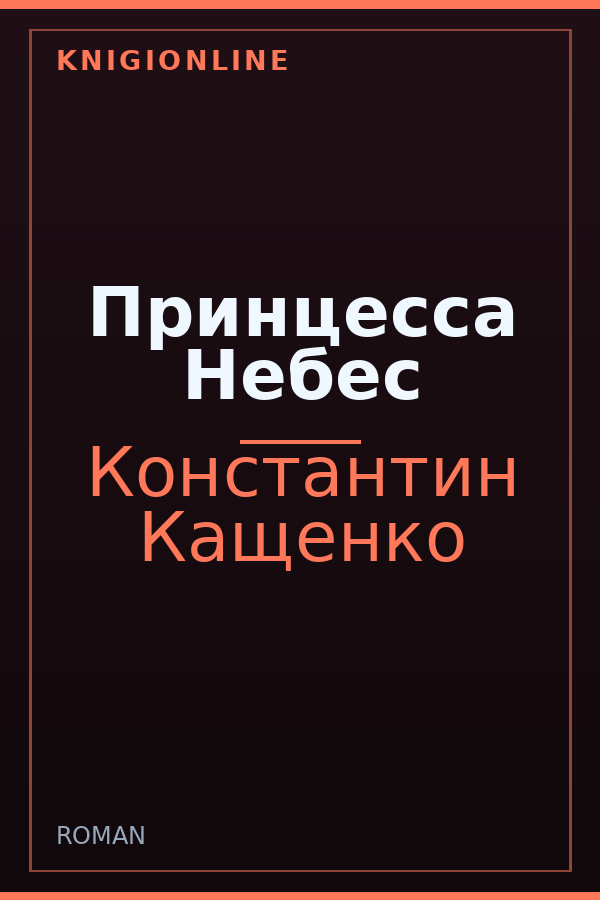 Обложка книги Принцесса Небес