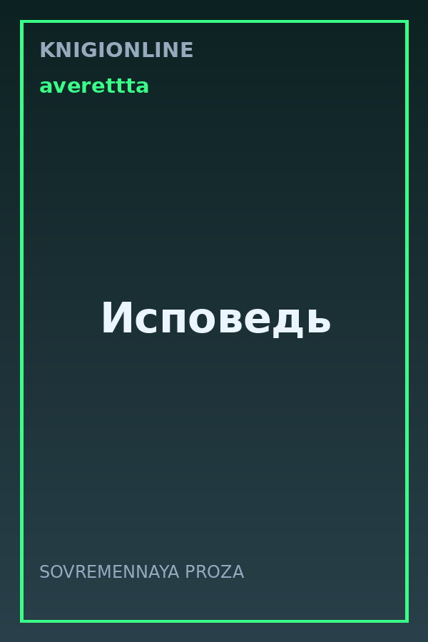 Обложка книги Исповедь