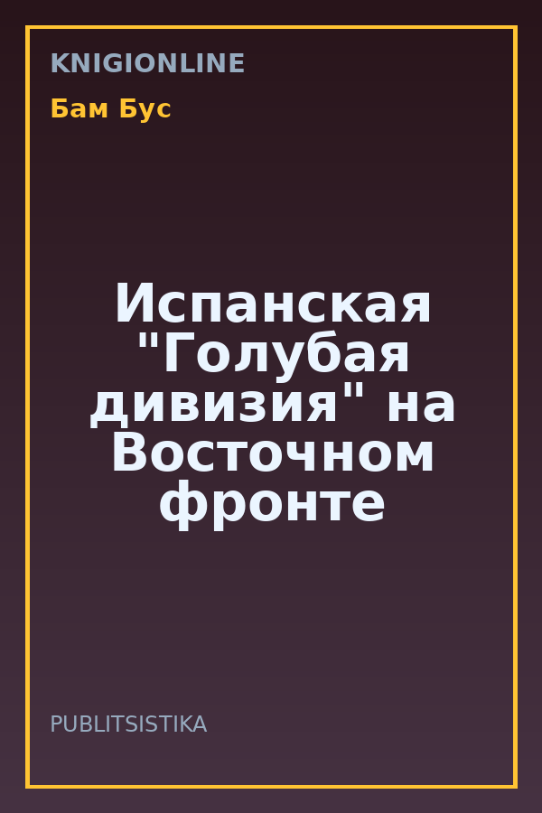 Обложка книги Испанская "Голубая дивизия" на Восточном фронте