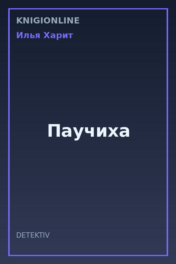 Обложка книги Паучиха