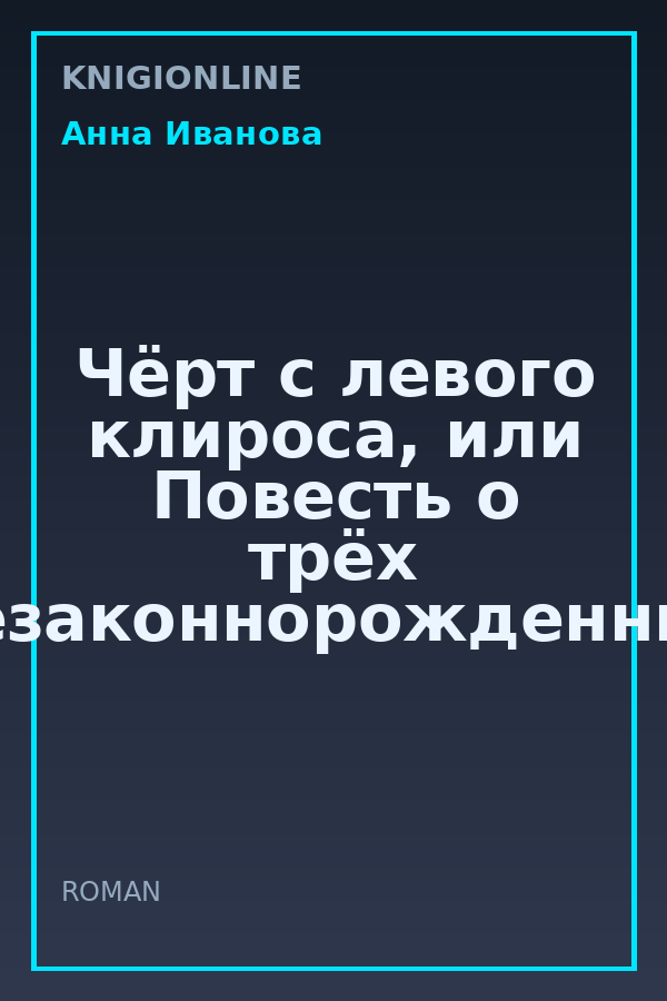 Обложка книги Чёрт с левого клироса, или Повесть о трёх незаконнорожденных